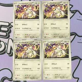 ジュラルドン C 036/064 4枚