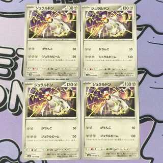 ジュラルドン C 036/064 4枚