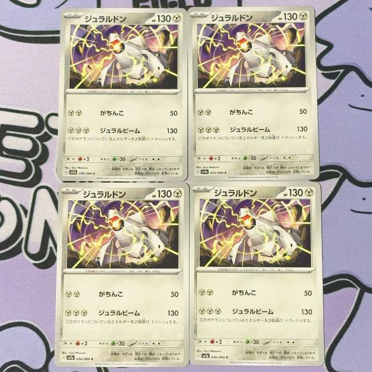 ジュラルドン C 036/064 4枚