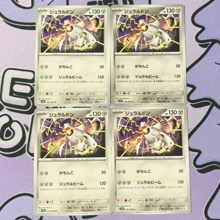 ジュラルドン C 036/064 4枚