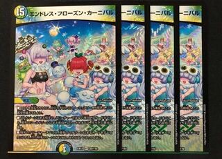 エンドレス・フローズン・カーニバル4枚