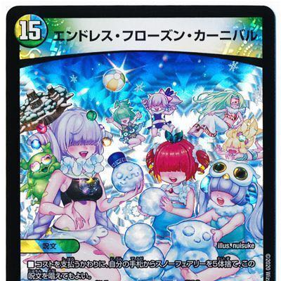 24時間以内に発送 エンドレス・フローズン・カーニバル