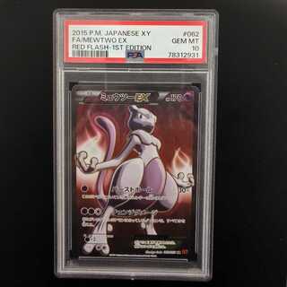 【PSA10】　ミュウツーEX(バーストボール)　SR　062/059  1枚