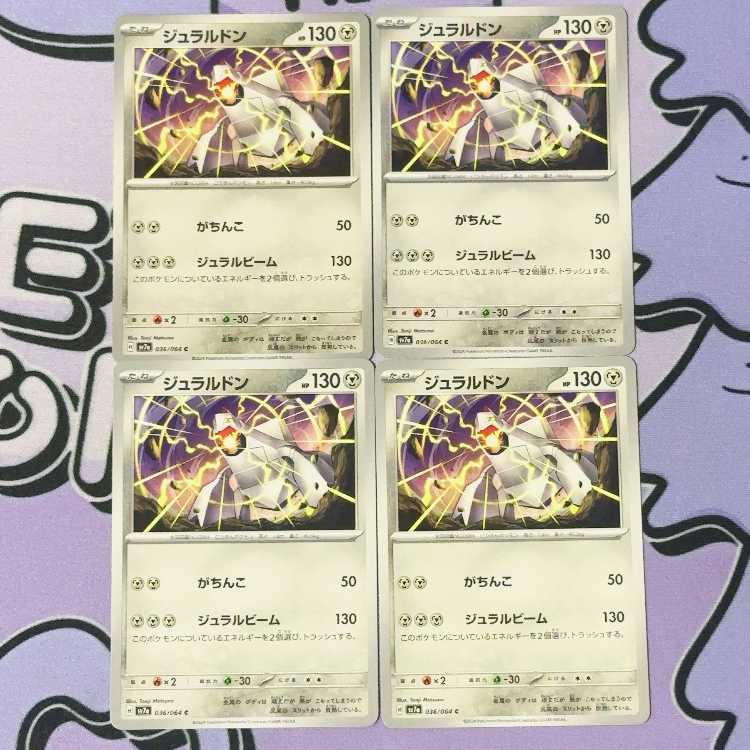 ジュラルドン C 036/064 4枚