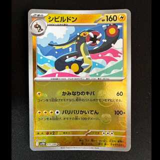 シビルドン(マスターボール柄/ミラー仕様) U 035/086 1枚