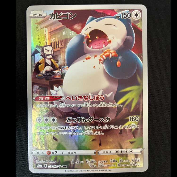 カビゴン CHR 077/071 1枚