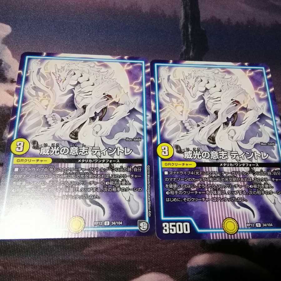 威光の意志 ティントレ　２枚　アカマル