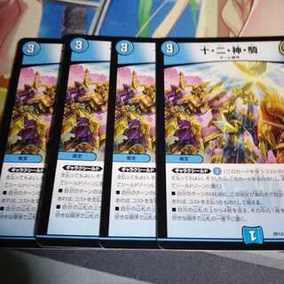 十・二・神・騎 4枚