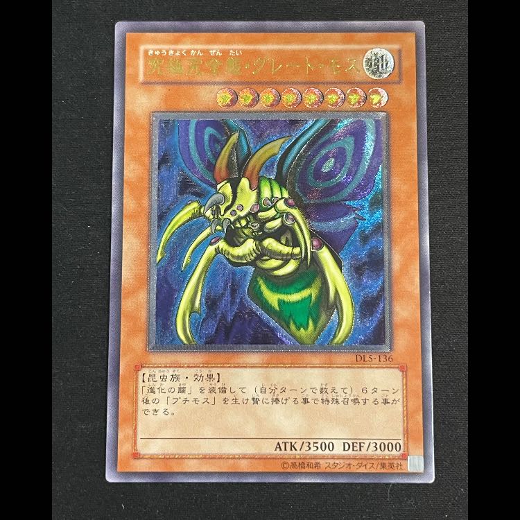 究極完全態グレートモス レリーフ DL5-136 1枚