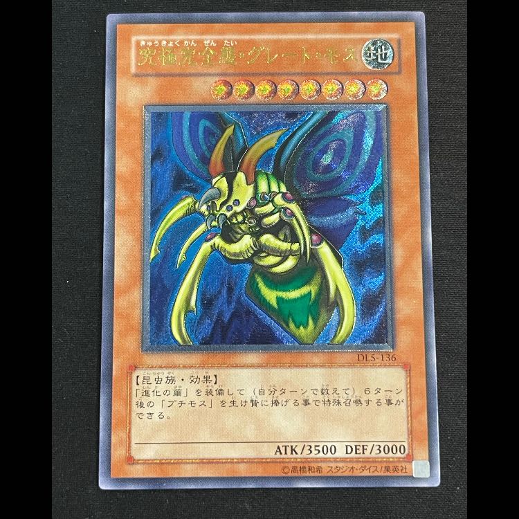 究極完全態グレートモス レリーフ DL5-136 1枚 1枚