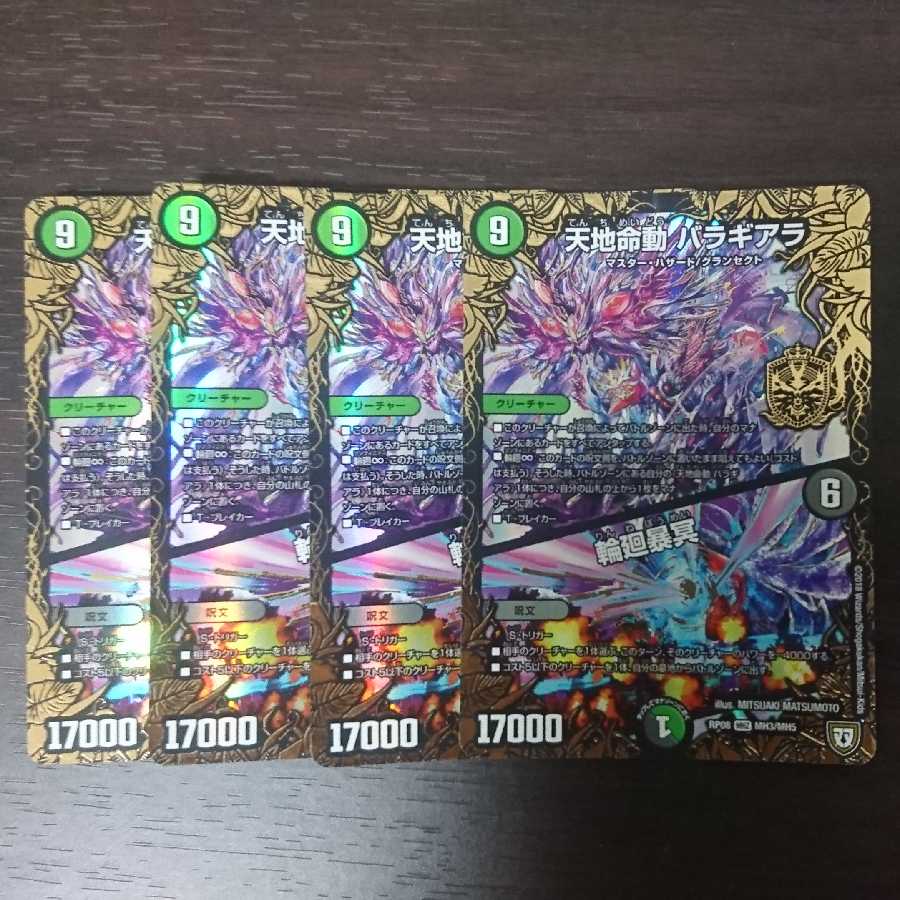 【キズ】天地命動 バラギアラ|輪廻暴冥 4枚