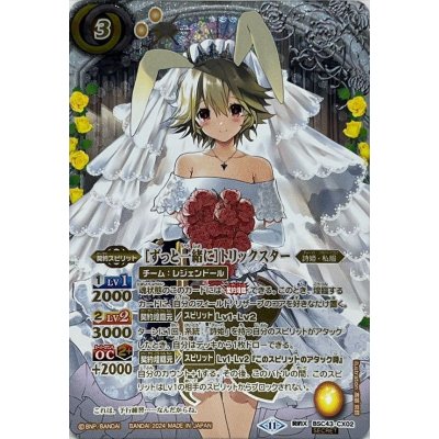 (2024/11)(SECRET)［ずっと一緒に］トリックスター【契約X-SEC】{BSC43-CX02}《黄》 1枚