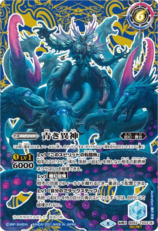 (2021/8)(SECRET)青の世界/青き異神(BSC38収録)【転醒X-SEC】{BS52-TX03a/BS52-TX03b}《青》 1枚