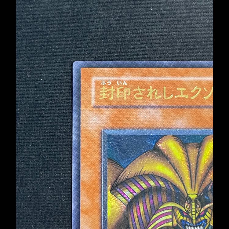 封印されしエクゾディア レリーフ 307-057 1枚