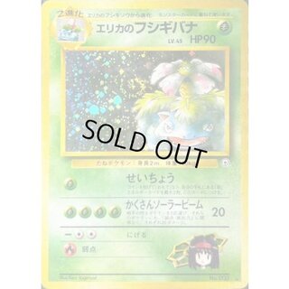 〔状態B〕エリカのフシギバナ LV.45【★】{旧裏} 1