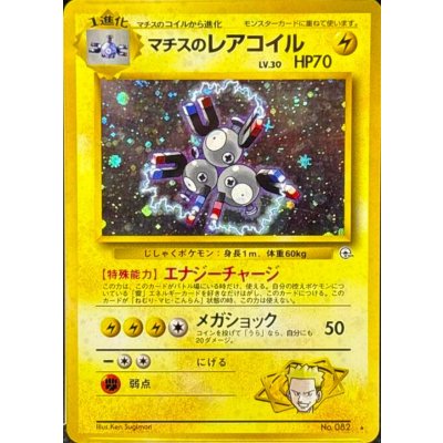 〔状態B〕マチスのレアコイル LV.30【★】{旧裏} 1枚