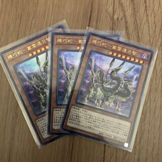 機巧蛇-叢雲遠呂智 UR 3枚