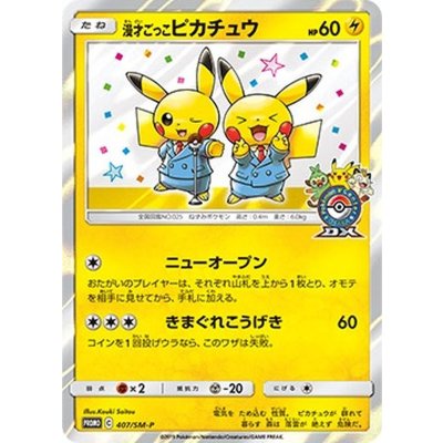 〔状態C〕漫才ごっこピカチュウ【P】{407/SM-P} 1枚