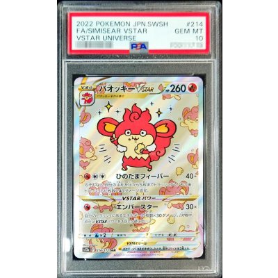 〔PSA10鑑定済〕バオッキーVSTAR【SAR】{214/172} 1枚