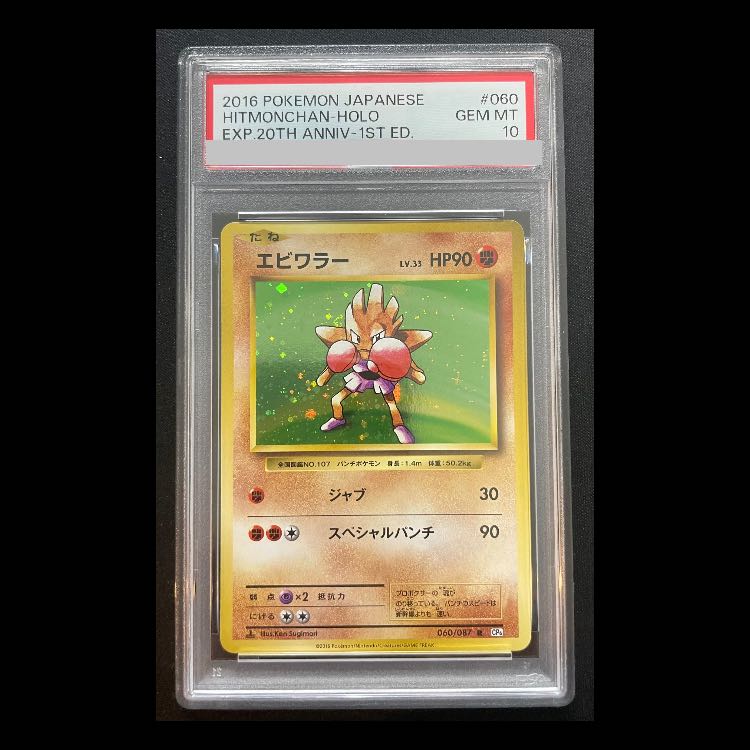 【PSA10】エビワラー R 060/087 1枚