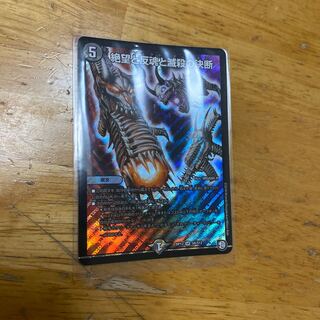 絶望と反魂と滅殺の決断(パーフェクト・ダークネス) SR