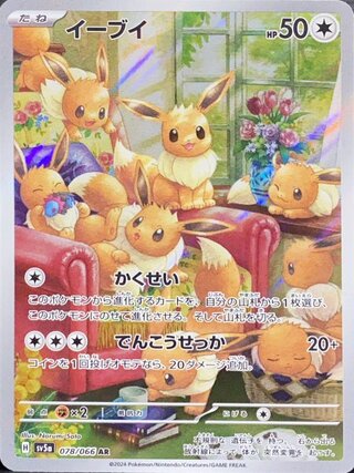 【状態ランクA】イーブイ (AR) {078/066} [SV5a/クリムゾンヘイズ] [SV] 1枚
