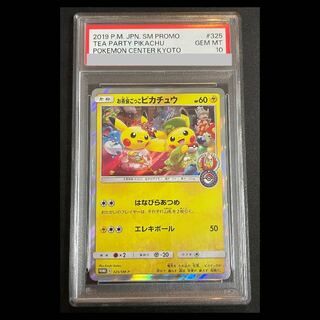 【PSA10】 お茶会ごっこピカチュウ (プロモ) {325/SM-P} [SM] 1枚