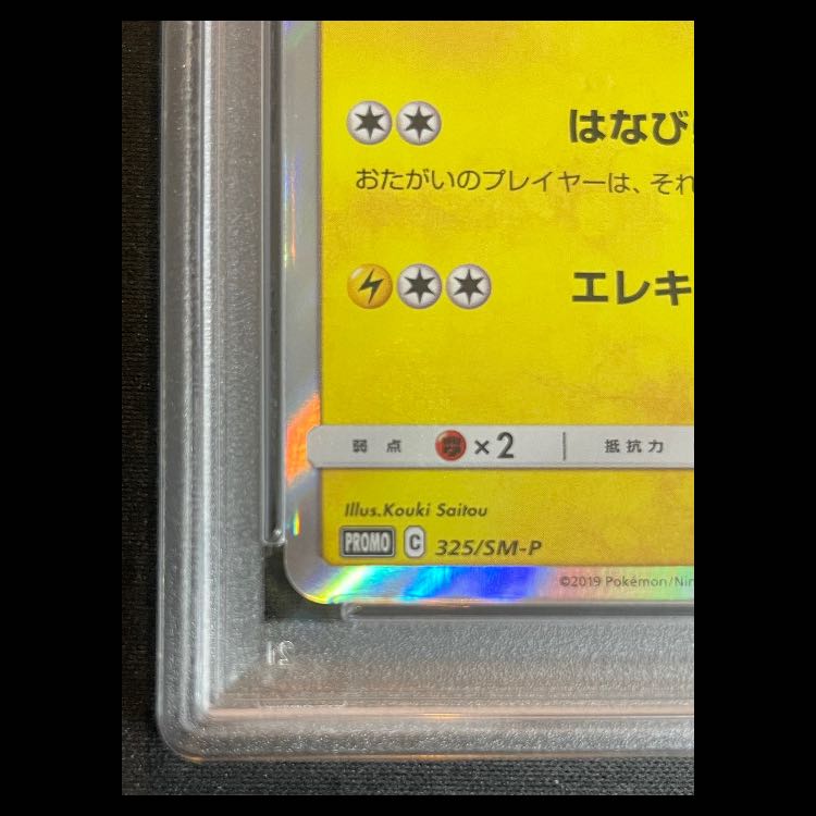 【PSA10】お茶会ごっこピカチュウ PROMO 325/SM-P 1枚