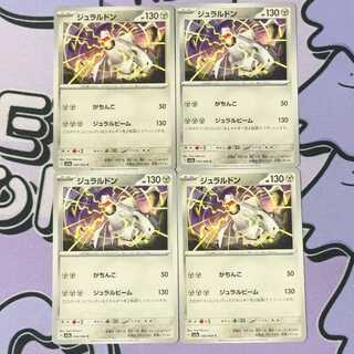 ジュラルドン C 036/064 4枚