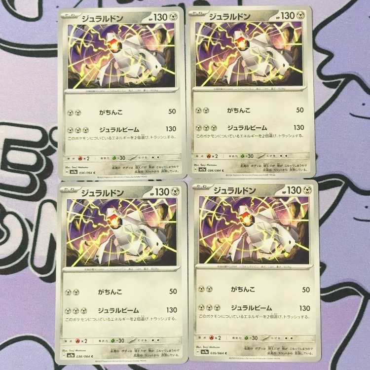 ジュラルドン C 036/064 4枚