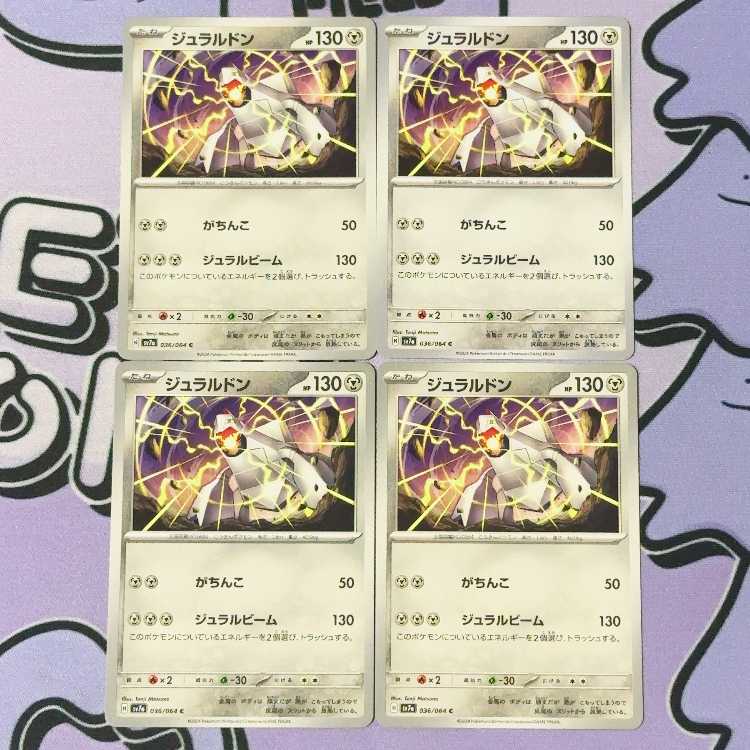 ジュラルドン C 036/064 4枚
