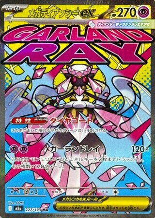 [Centering good individual] Mega Diancieex (MA) {227/193} [M2a/MEGA Dream ex] [MEGA 1