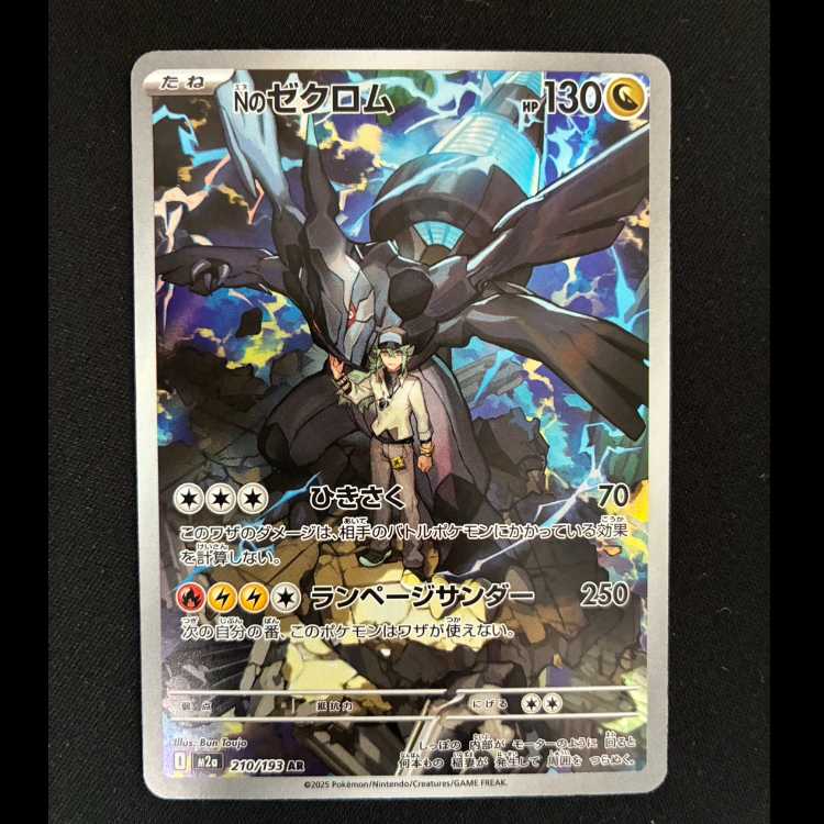 Nのゼクロム AR 210/193 1枚