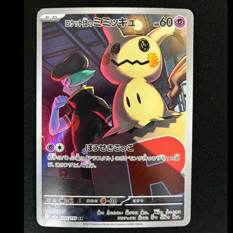 ロケット団のミミッキュ AR 205/193 1枚