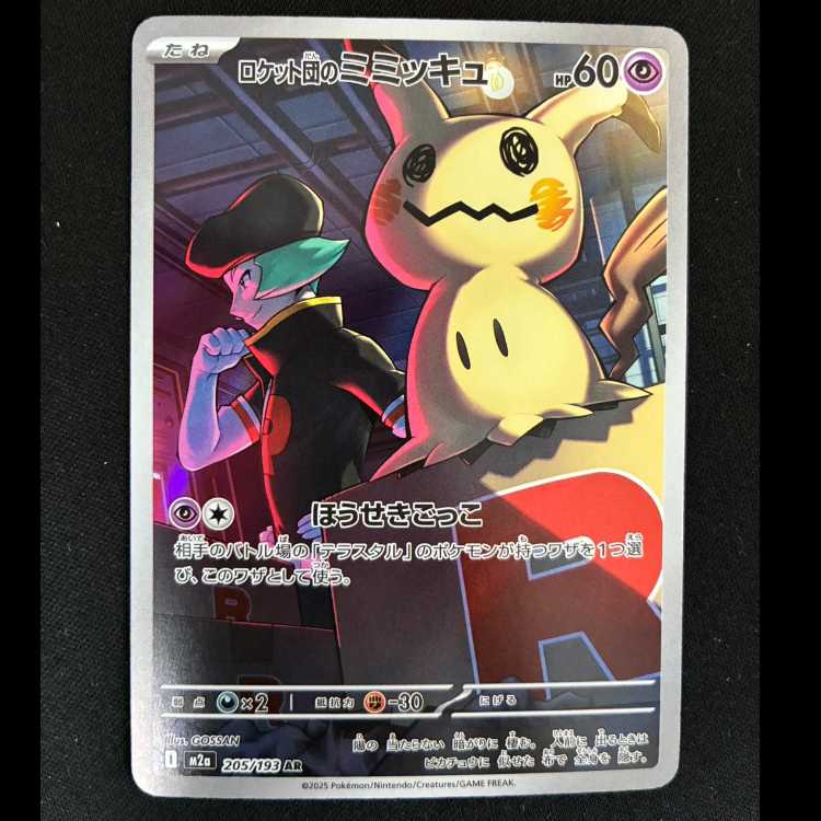 ロケット団のミミッキュ AR 205/193 1枚