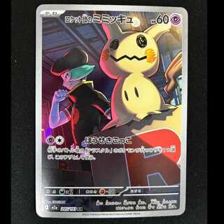 ロケット団のミミッキュ AR 205/193 1枚