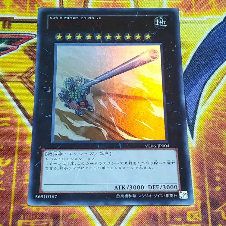 超弩級砲塔列車グスタフ・マックス ウルトラレア JP004 1枚