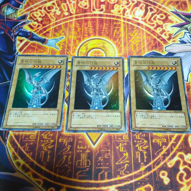 青眼の白龍 ウルトラレア YAP1-JP001 3枚