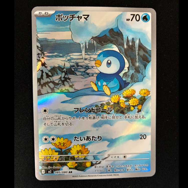 Piplup AR 085/080 1枚