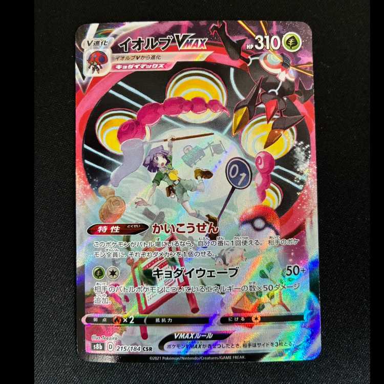 イオルブVMAX CSR 215/184 1枚