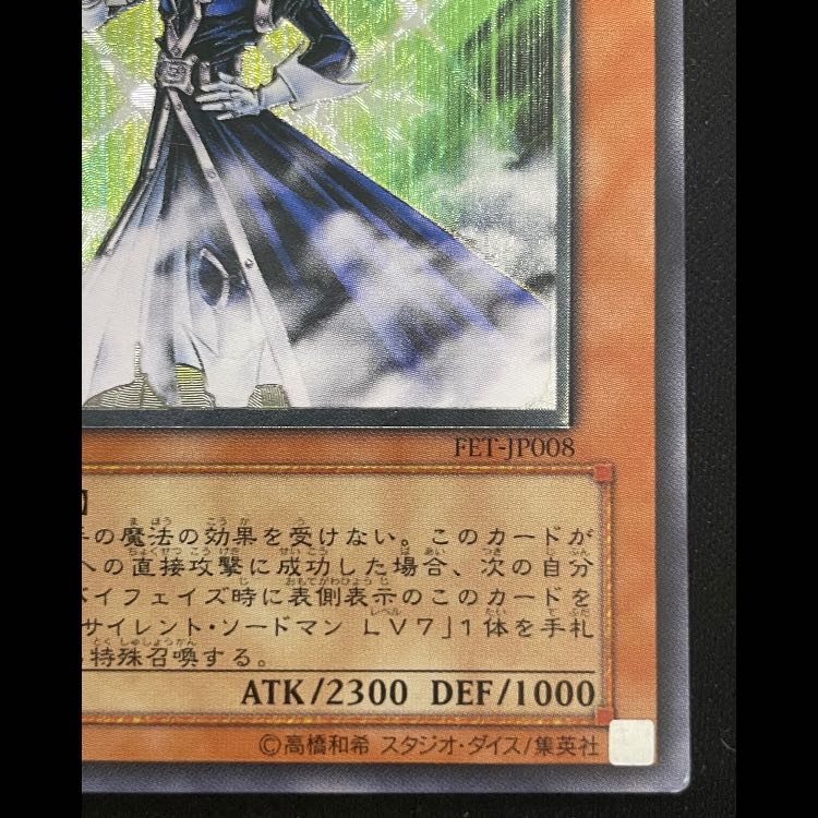 サイレントソードマンLV5 レリーフ FET-JP008 1枚