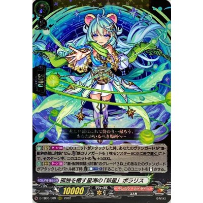 [State B] Pola Squirrel, the "rising star" of Umi, the star that heals Solitude [RRR] {D-TB06/009} [Monster Scyther 1枚