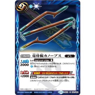 (2015/1)竜骨棍カノープス【C】{BS30-064}《青》 1