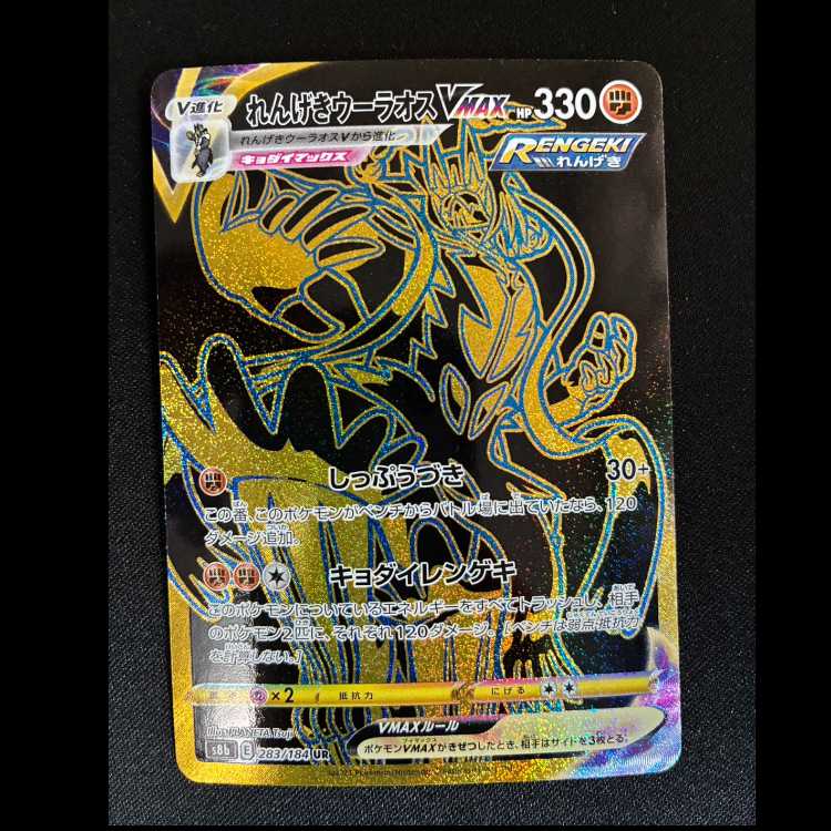 れんげきウーラオスVMAX UR 283/184 1枚