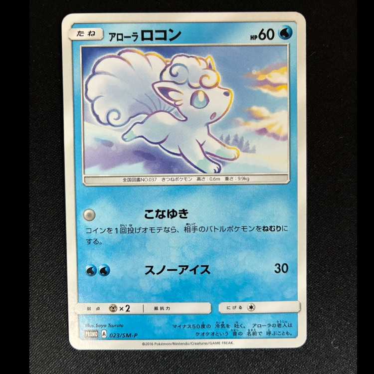 アローラロコン PROMO 023/SM-P 1枚