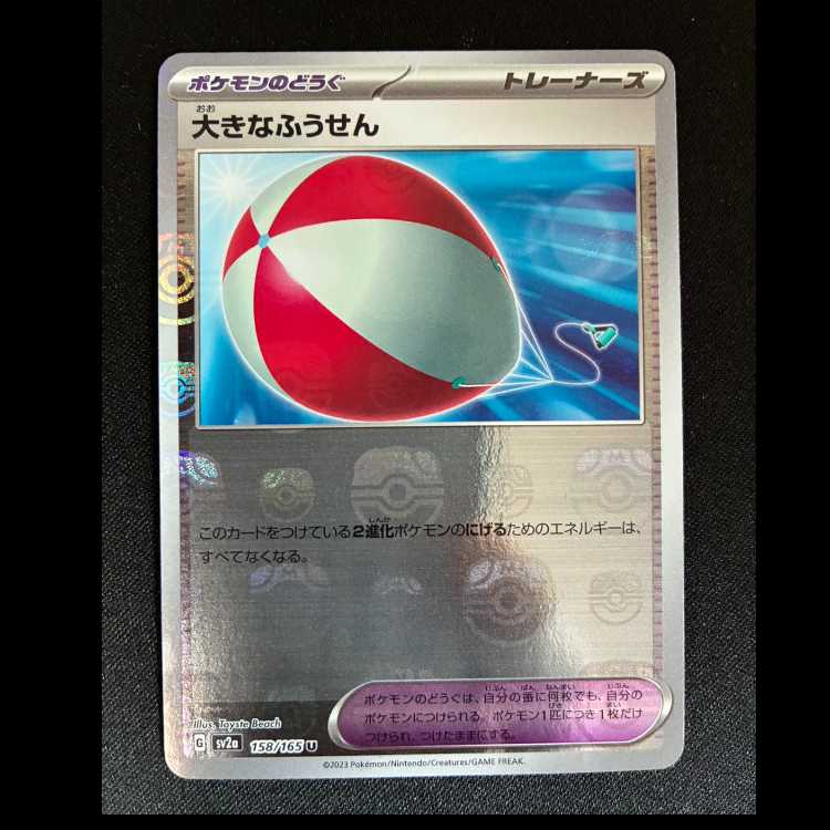 Large Air Balloon (Master Ball pattern/mirror) U 158/165 1枚
