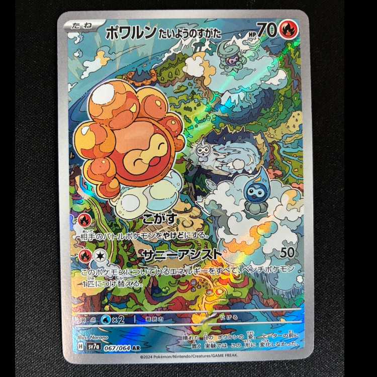 ポワルン たいようのすがた AR 067/064 1枚