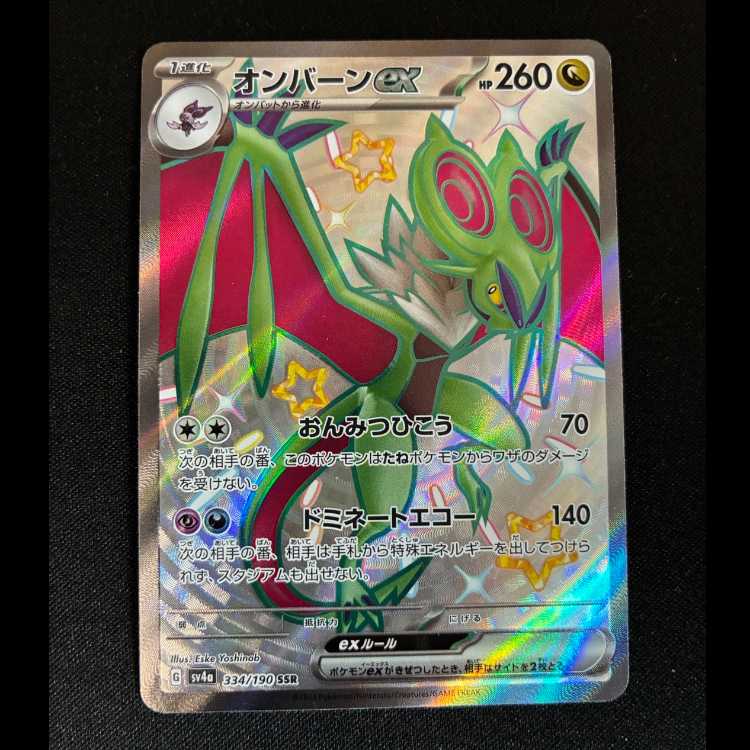 オンバーンex SSR 334/190 1枚