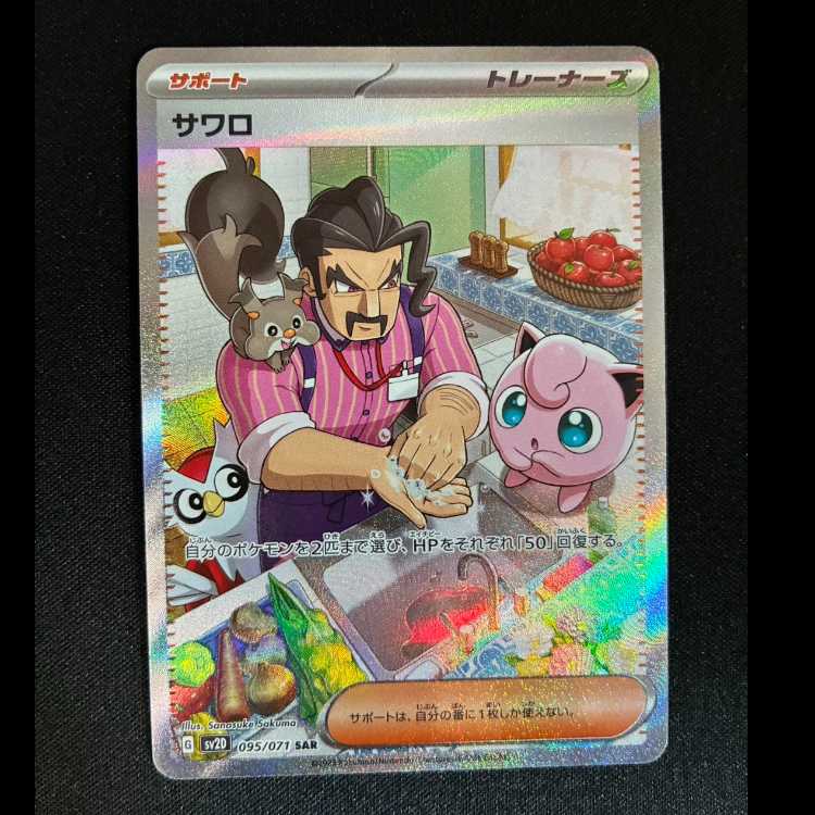 Sawaro SAR 095/071 1枚