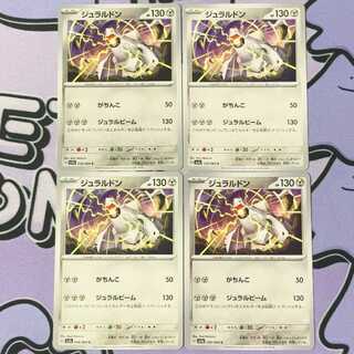 ジュラルドン C 036/064 4枚